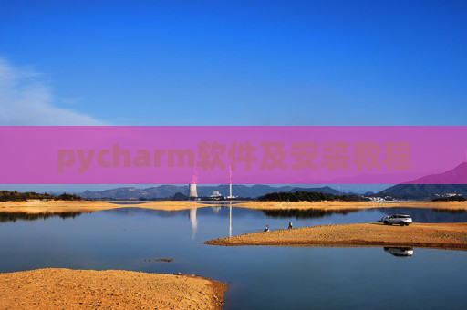 pycharm软件及安装教程 pycharm软件及安装教程