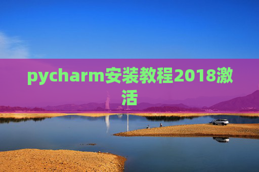 pycharm安装教程2018激活 pycharm安装教程2018激活