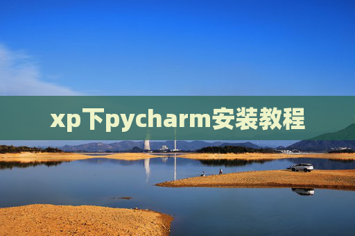 xp下pycharm安装教程 xp下pycharm安装教程